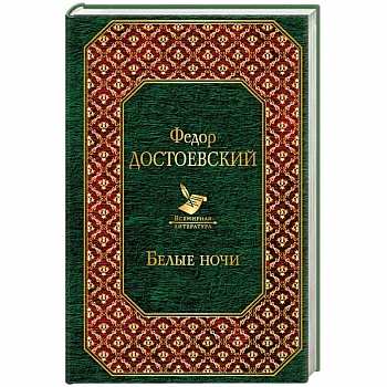 Белые ночи Белые ночи
