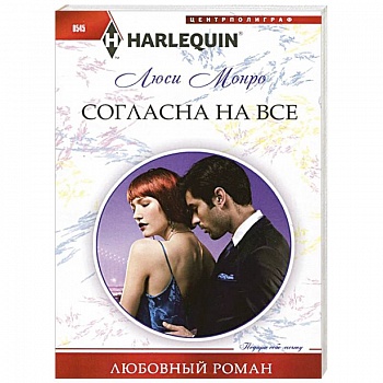 Согласна на все