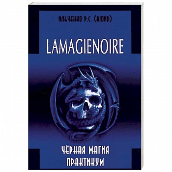 Lamagienoir. Черная магия. Практикум