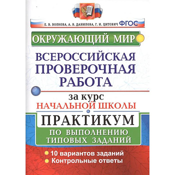 ВПР за курс начальной школы. Окружающий мир. Практикум по выполнению типовых заданий. ФГОС