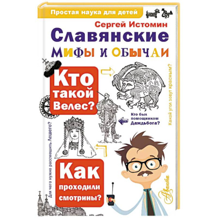 Всемирная история, книга Славянские мифы и обычаи купить по низкой цене
