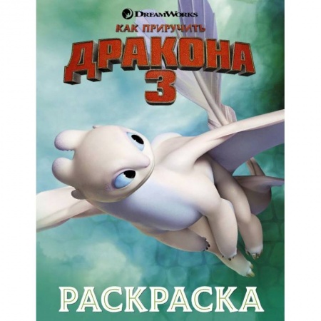 Кроссворды, головоломки, комиксы, книга Как приручить дракона 3. Раскраска купить по низкой цене