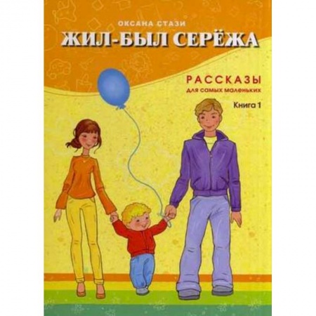 Знакомство с миром, развитие малыша, книга Жил-был Сережа. Рассказы для самых маленьких. В 3-х книгах. Книга 1 купить по низкой цене