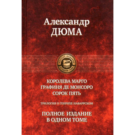 Зарубежная классика, книга Королева Марго. Графиня де Монсоро. Сорок пять.Трилогия купить по низкой цене