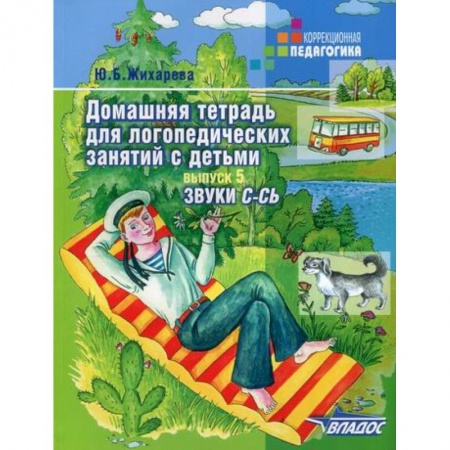Логопедия, книга Домашняя тетрадь для логопедических занятий с детьми купить по низкой цене