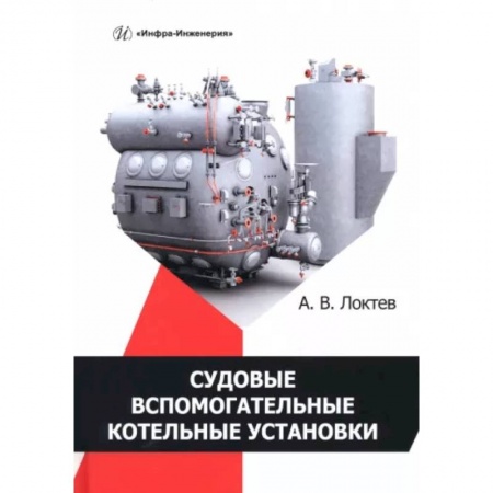 Промышленность, книга Судовые вспомогательные котельные установки купить по низкой цене
