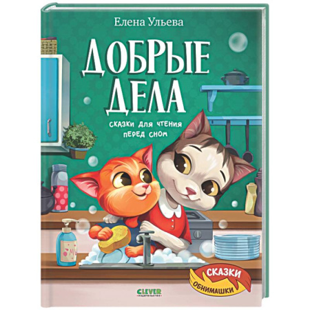 Сказки отечественных писателей, книга Добрые дела. Сказки для чтения перед сном купить по низкой цене
