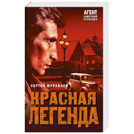 Классика отечественного детектива, книга Красная легенда купить по низкой цене