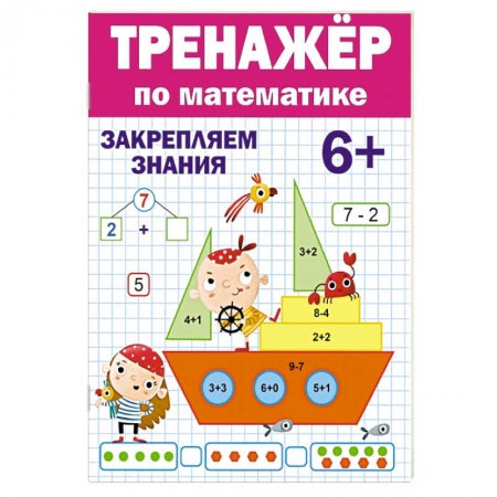 Обучение счету. Математика, книга Тренажер по математике купить по низкой цене