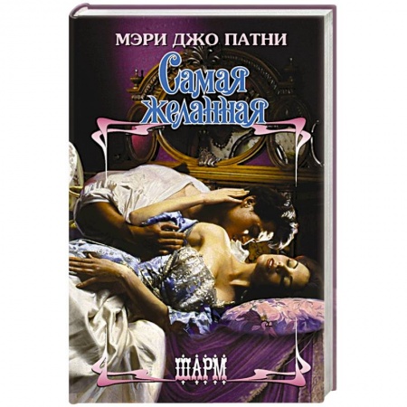 Зарубежный любовный роман, книга Самая желанная купить по низкой цене