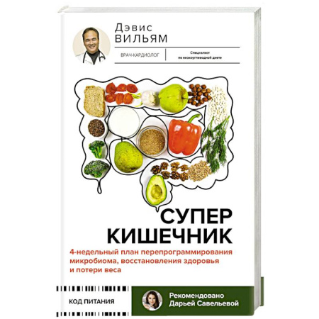 Похудание. Эффективные методы, книга Суперкишечник. 4-недельный план перепрограммирования микробиома, восстановления здоровья и потери веса купить по низкой цене