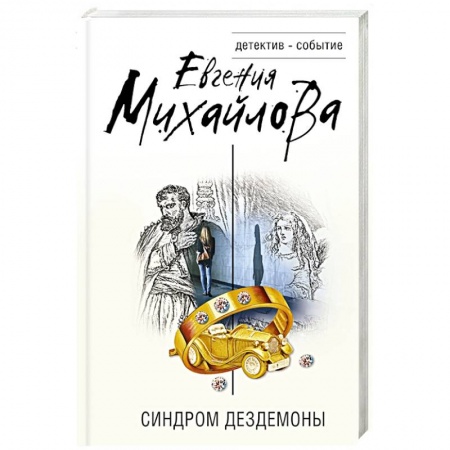 Отечественный женский детектив, книга Синдром Дездемоны купить по низкой цене