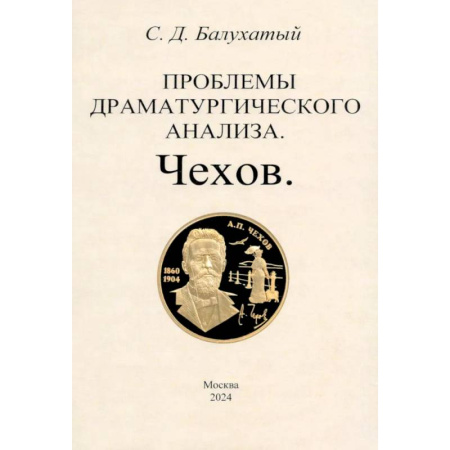 Литературоведение, книга Проблемы драматургического анализа. Чехов купить по низкой цене