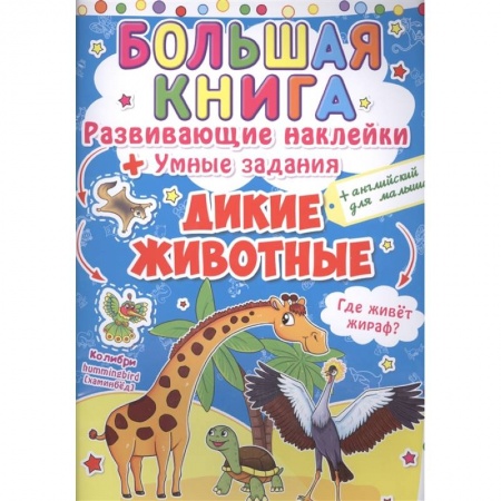 Книжки с наклейками, книга Большая книга. Развивающие наклейки. Умные задания. Дикие животные. + английский для малышей. купить по низкой цене