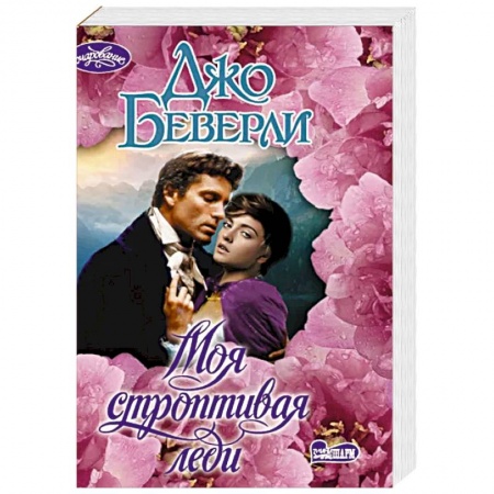 Зарубежный любовный роман, книга Моя строптивая леди купить по низкой цене