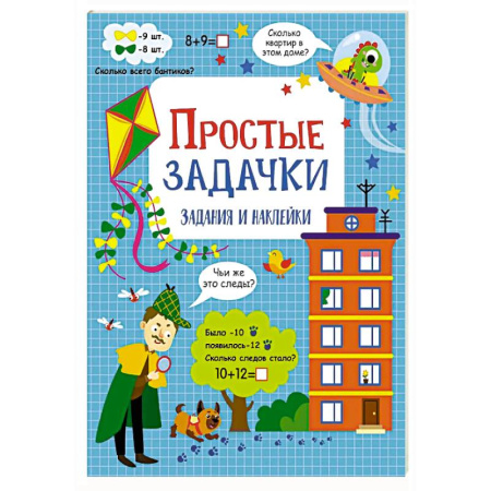 Обучение счету. Математика, книга Простые задачки: задания и наклейки купить по низкой цене