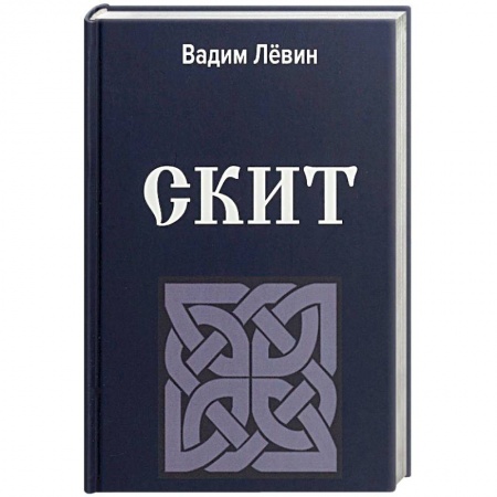 Православие в целом, книга Скит купить по низкой цене
