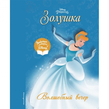 Проза для детей, книга Золушка. Волшебный вечер купить по низкой цене