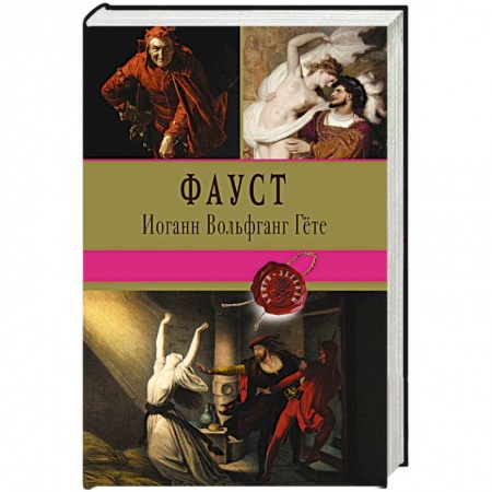 Зарубежная поэзия, книга Фауст купить по низкой цене
