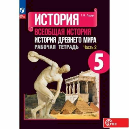 История, книга Всеобщая история. История Древнего мира. Рабочая тетрадь. 5 класс. Часть 2 купить по низкой цене