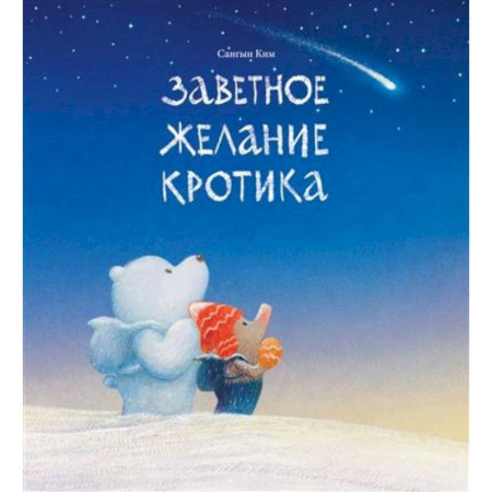 Сказки зарубежных писателей, книга Заветное желание кротика купить по низкой цене