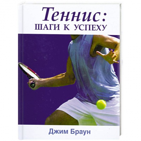 Книги, книга Теннис. Шаги к успеху купить по низкой цене