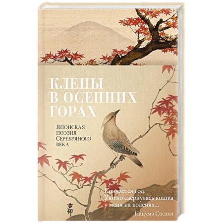 Зарубежная поэзия, книга Клены в осенних горах. Японская поэзия Серебрянного века купить по низкой цене