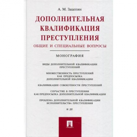 Уголовное и уголовно-процессуальное право, книга Дополнительная квалификация преступления. Общие и специальные вопросы купить по низкой цене