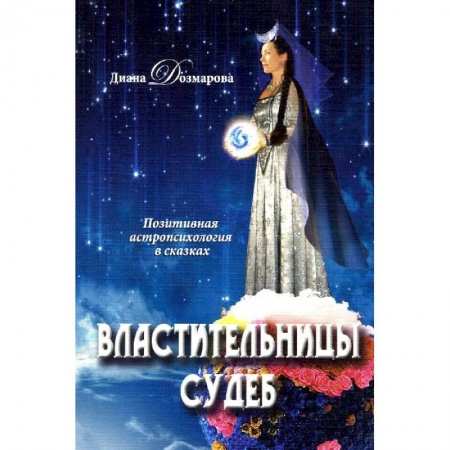 Книги, книга Властительницы судеб купить по низкой цене
