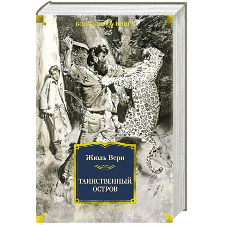 Зарубежная классика, книга Таинственный остров купить по низкой цене