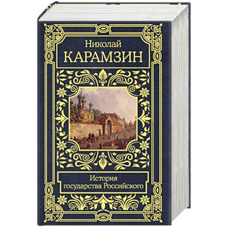 Новая и новейшая история, книга История государства Российского купить по низкой цене