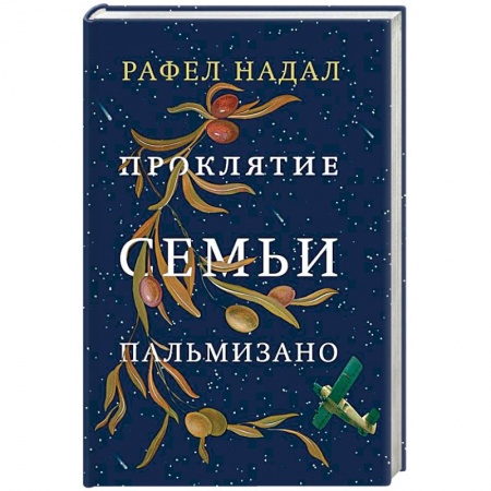 Зарубежная современная проза, книга Проклятие семьи Пальмизано купить по низкой цене