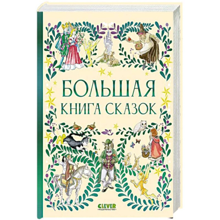 Сказки, книга Большая книга сказок купить по низкой цене