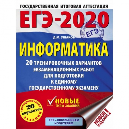 Школьникам и абитуриентам, книга ЕГЭ-2020. Информатика. 20 тренировочных вариантов экзаменационных работ для подготовки к единому государственному экзамену купить по низкой цене