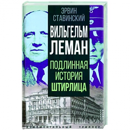 Мемуары, биографии военных деятелей, книга Вильгельм Леман. Подлинная история Штирлица купить по низкой цене