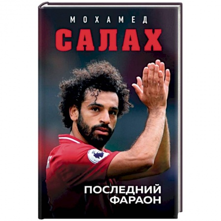 Мемуары, биографии спортсменов, книга Мохамед Салах. Последний фараон купить по низкой цене