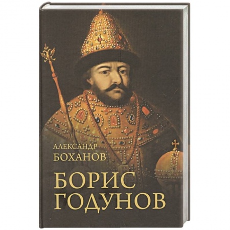 Новая и новейшая история, книга Борис Годунов купить по низкой цене