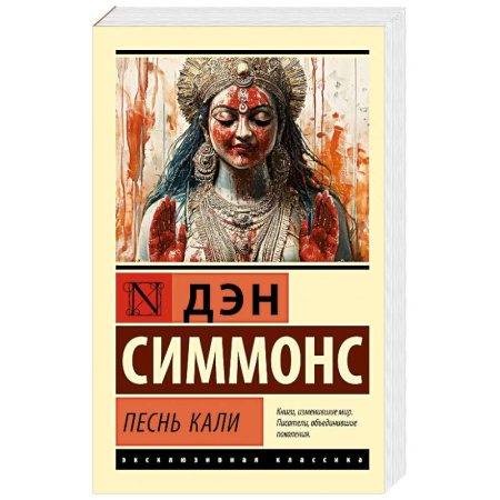 Мистика, ужасы, книга Песнь Кали купить по низкой цене