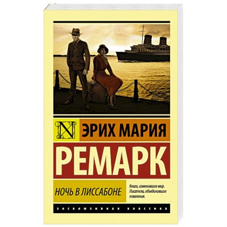 Зарубежная классика, книга Ночь в Лиссабоне купить по низкой цене
