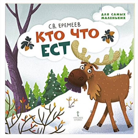 Стихи и загадки для малышей, книга Кто что ест. Стихи для детей купить по низкой цене