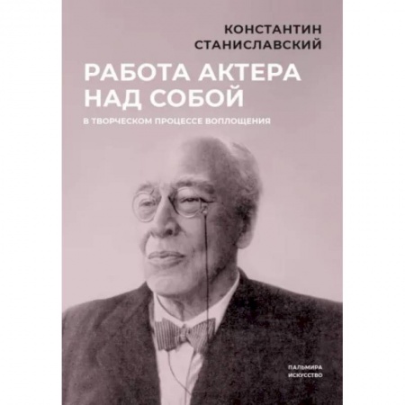 Мемуары, биографии деятелей культуры, искусства, книга Работа актера над собой в творческом процессе воплощения купить по низкой цене