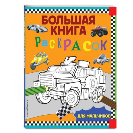 Полезные советы мальчикам, книга Большая книга раскрасок. Для мальчиков купить по низкой цене