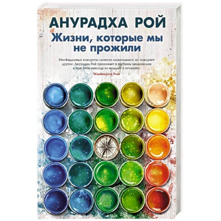 Зарубежная современная проза, книга Жизни, которые мы не прожили купить по низкой цене