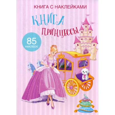 Активные игры дома и на улице, книга Книга Принцессы купить по низкой цене
