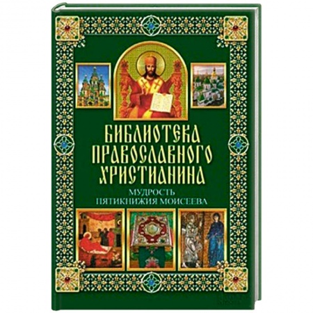 Книги, книга Мудрость Пятикнижия Моисеева купить по низкой цене