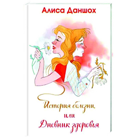 Русская современная проза, книга История болезни, или Дневник здоровья купить по низкой цене