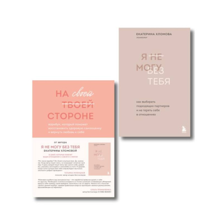 Психология, книга Набор из 2-х книг психолога Екатерины Хломовой: Я не могу без тебя+На своей стороне купить по низкой цене