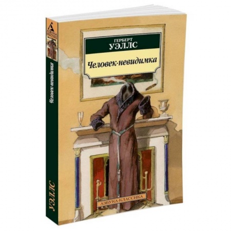 Книги, книга Человек-невидимка купить по низкой цене