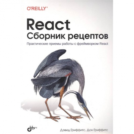 Отладка, тестирование и сопровождение программ, книга React. Сборник рецептов купить по низкой цене