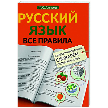 Русский язык. Все правила с иллюстрированным словарем словарных слов